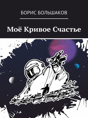 cover image of Моё Кривое Счастье